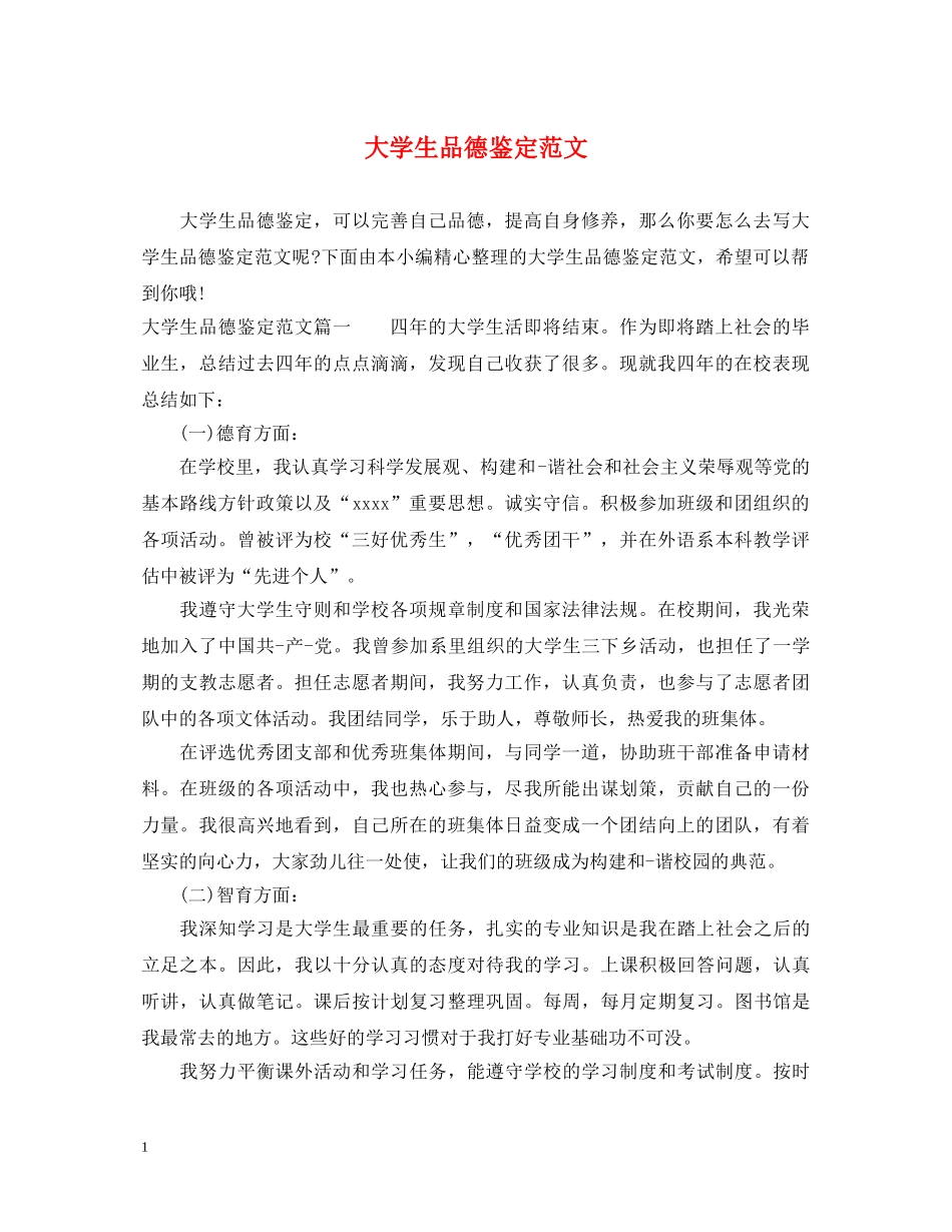 大学生品德鉴定范文 _第1页