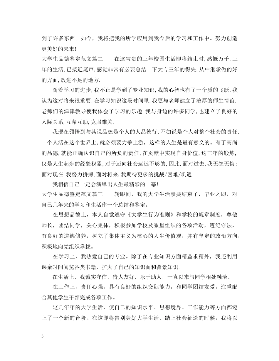 大学生品德鉴定范文 _第3页