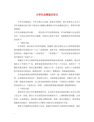 大学生品德鉴定范文 