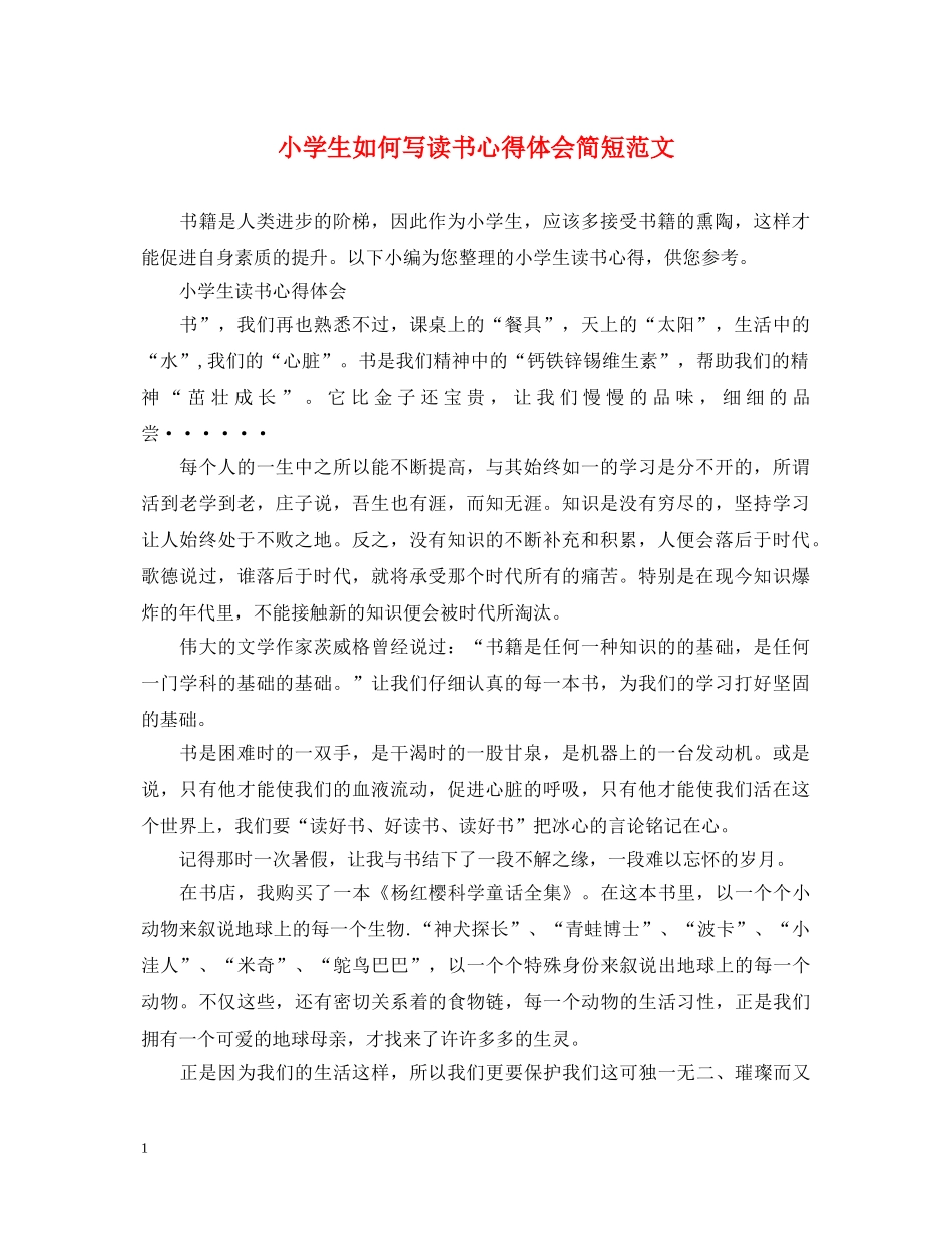 小学生如何写读书心得体会简短范文 _第1页