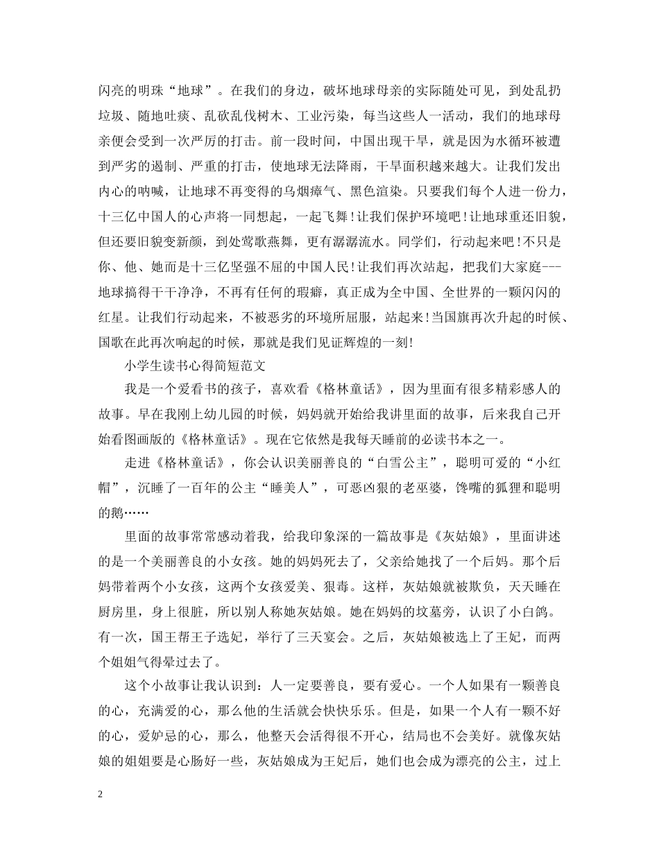 小学生如何写读书心得体会简短范文 _第2页
