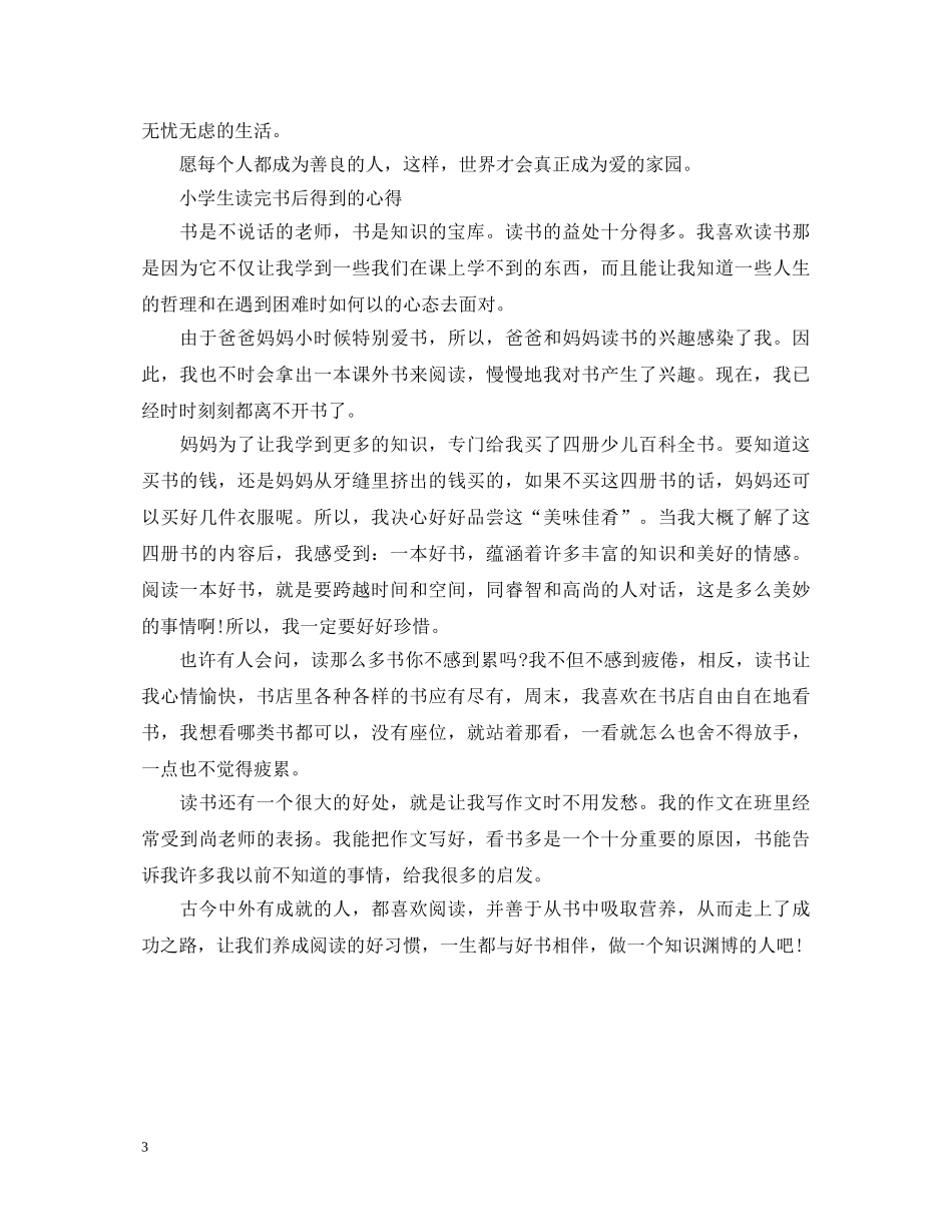 小学生如何写读书心得体会简短范文 _第3页