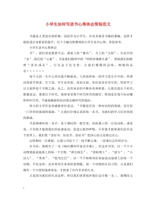 小学生如何写读书心得体会简短范文 