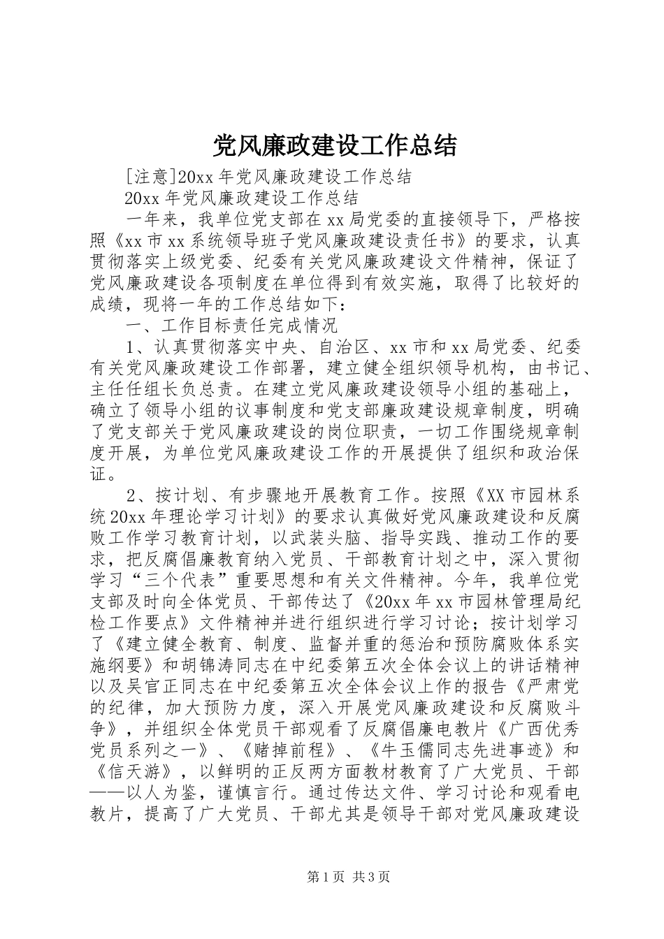 党风廉政建设工作总结 (30)_第1页