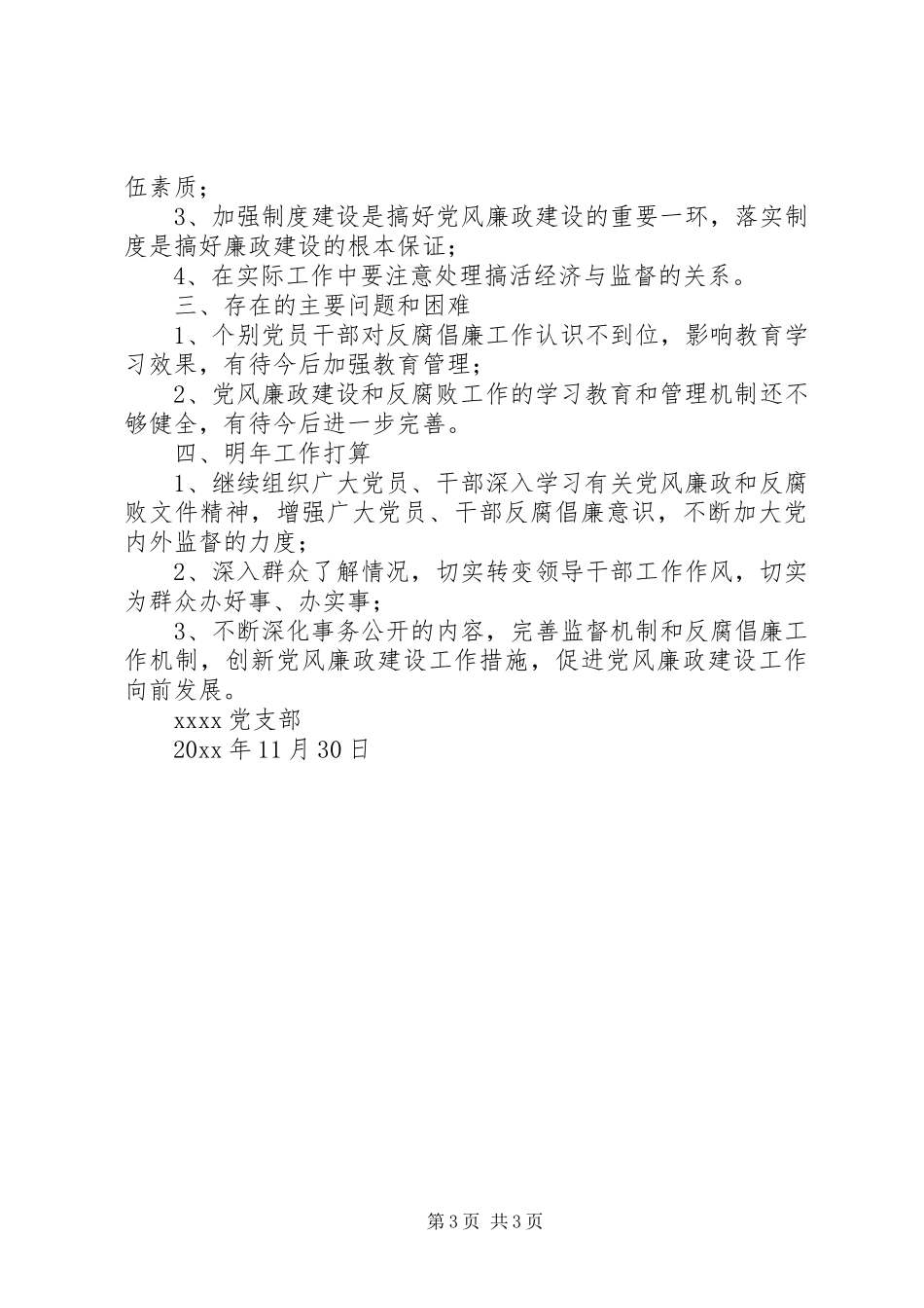 党风廉政建设工作总结 (30)_第3页