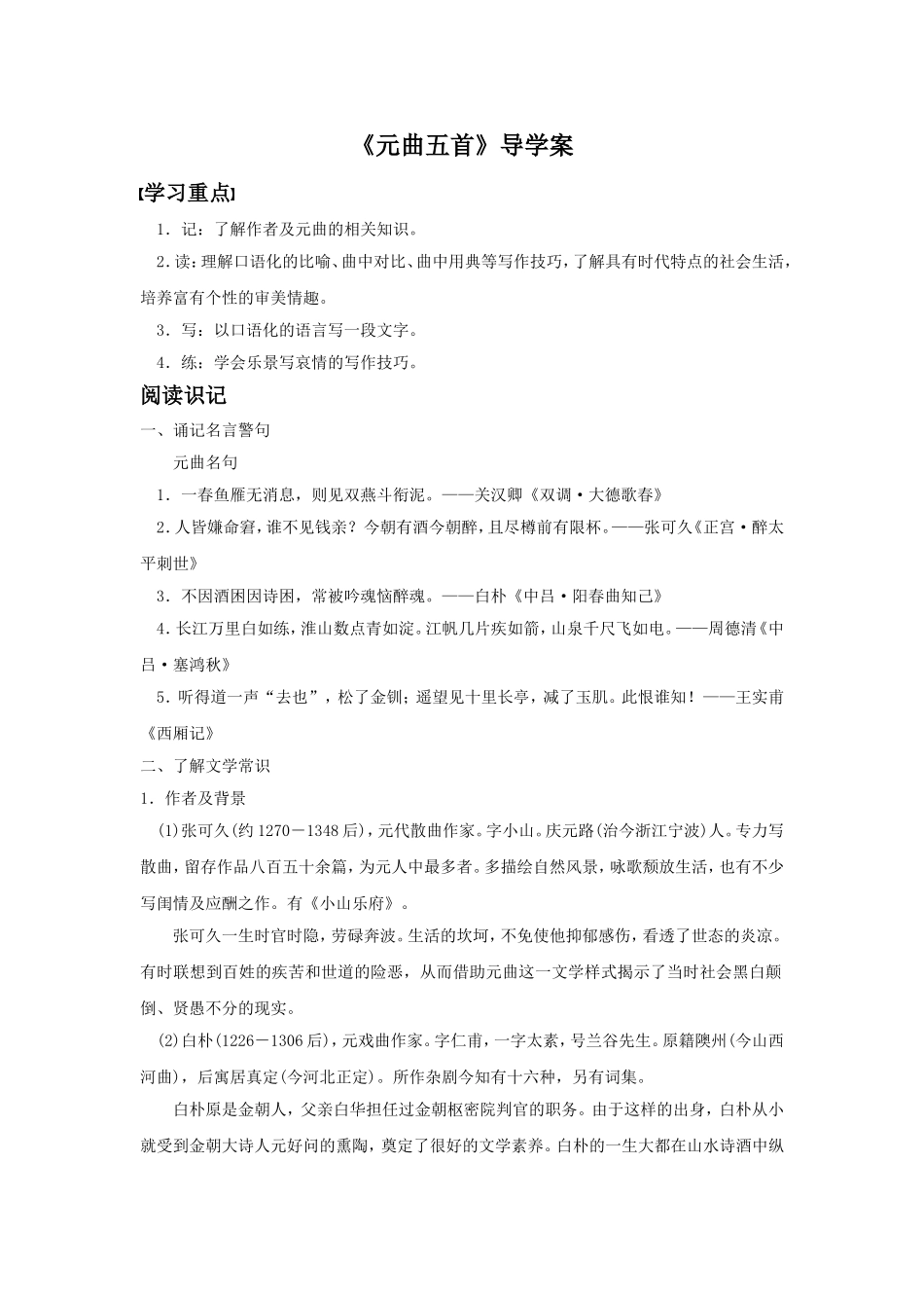 《元曲五首》导学案2_第1页