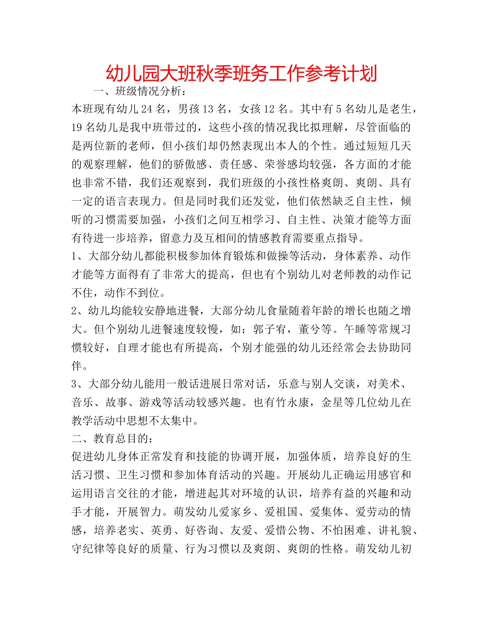 幼儿园大班秋季班务工作参考计划 _第1页