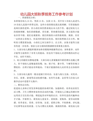 幼儿园大班秋季班务工作参考计划 