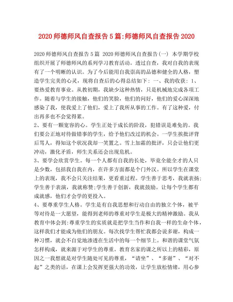 2024师德师风自查报告5篇-师德师风自查报告2024 _第1页