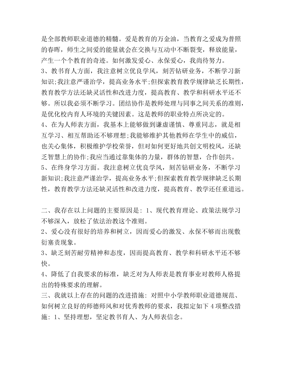 2024师德师风自查报告5篇-师德师风自查报告2024 _第3页