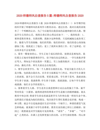 2024师德师风自查报告5篇-师德师风自查报告2024 