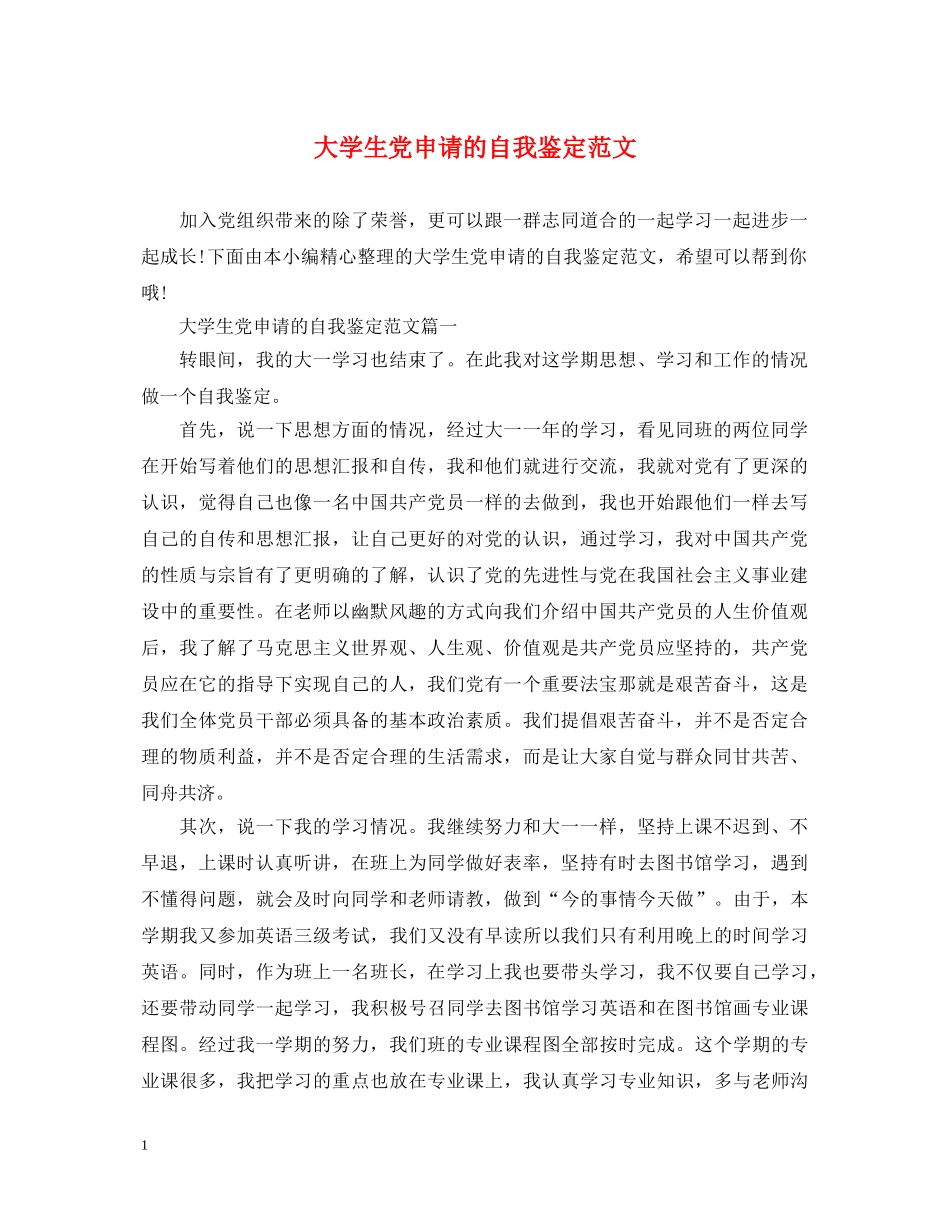 大学生党申请的自我鉴定范文 _第1页