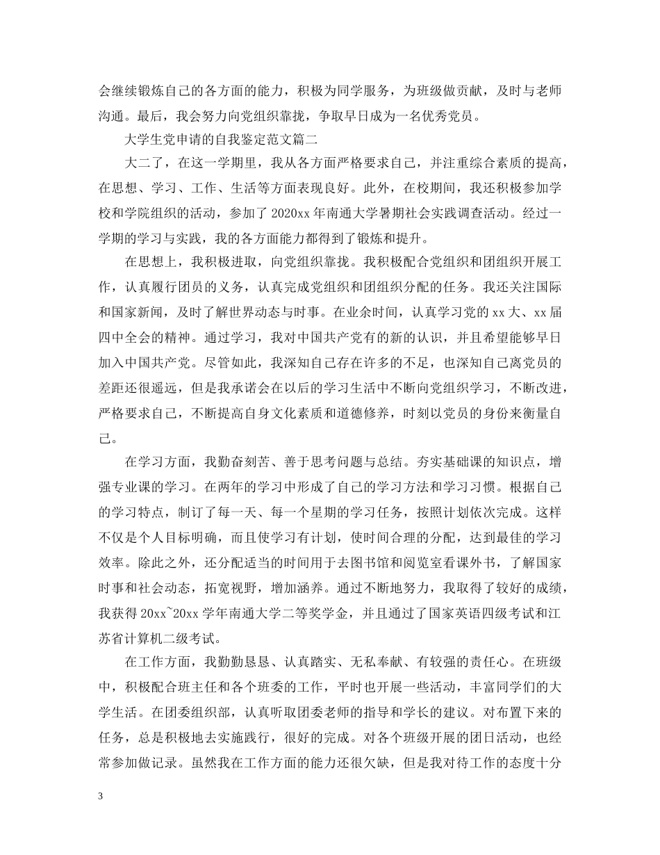 大学生党申请的自我鉴定范文 _第3页
