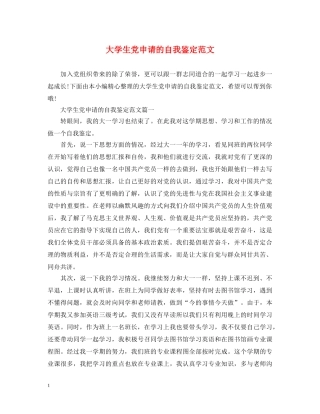大学生党申请的自我鉴定范文 
