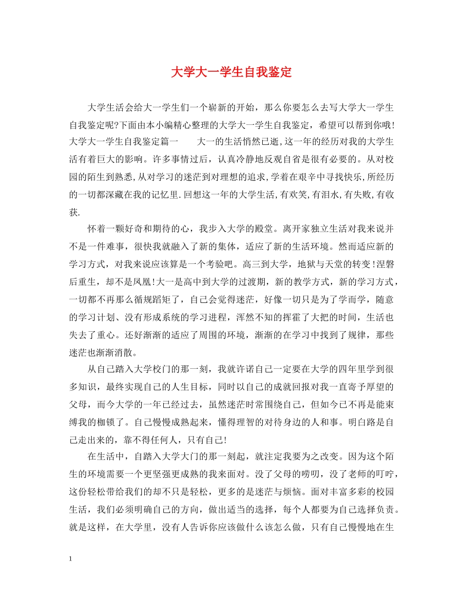 大学大一学生自我鉴定 _第1页