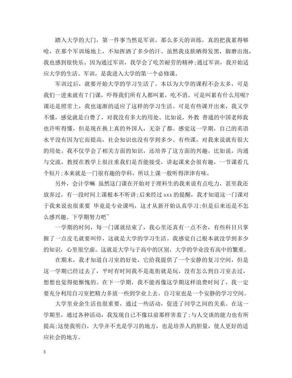 大学大一学生自我鉴定 _第3页