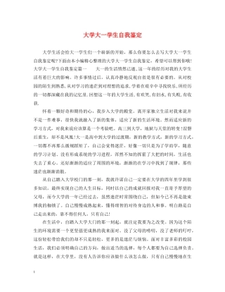 大学大一学生自我鉴定 