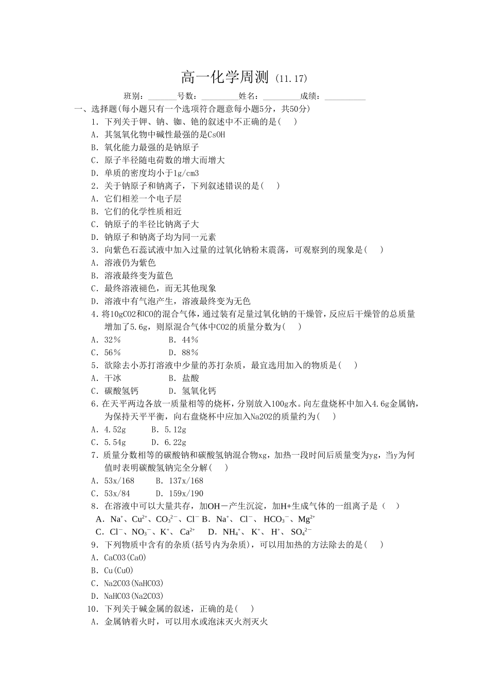 高一化学周测(碱金属)_第1页