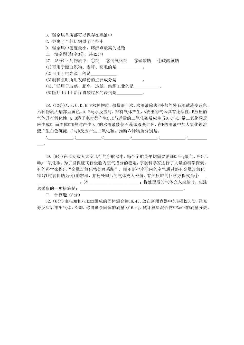 高一化学周测(碱金属)_第2页
