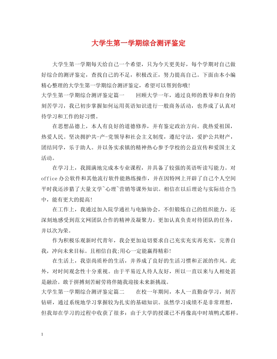 大学生第一学期综合测评鉴定 _第1页