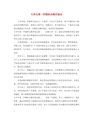 大学生第一学期综合测评鉴定 