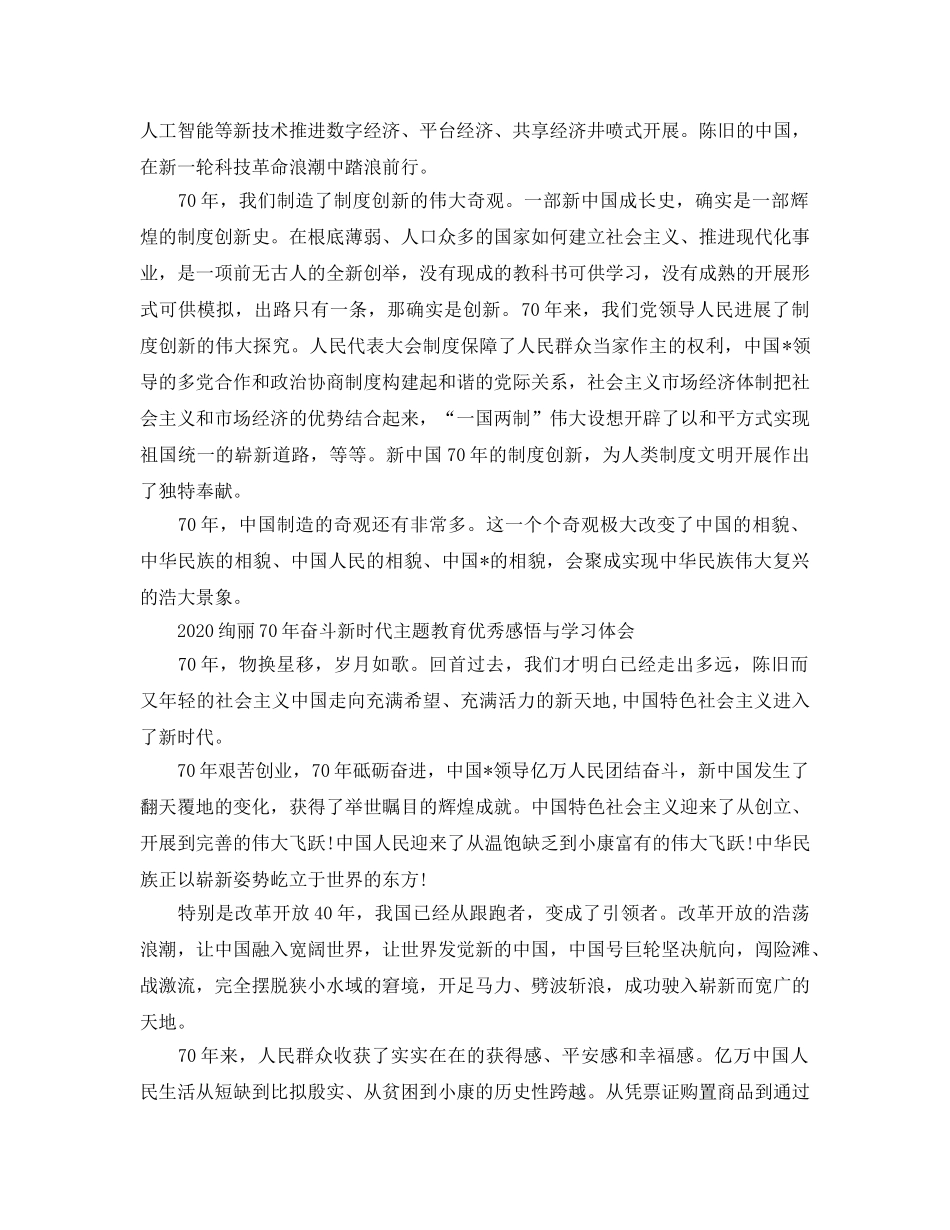 2024年壮丽70年奋斗新时代主题教育优秀感悟与学习体会5篇 _第3页