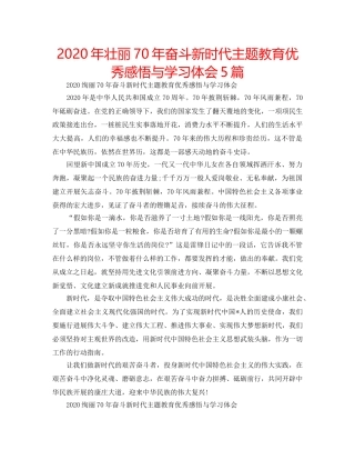 2024年壮丽70年奋斗新时代主题教育优秀感悟与学习体会5篇 