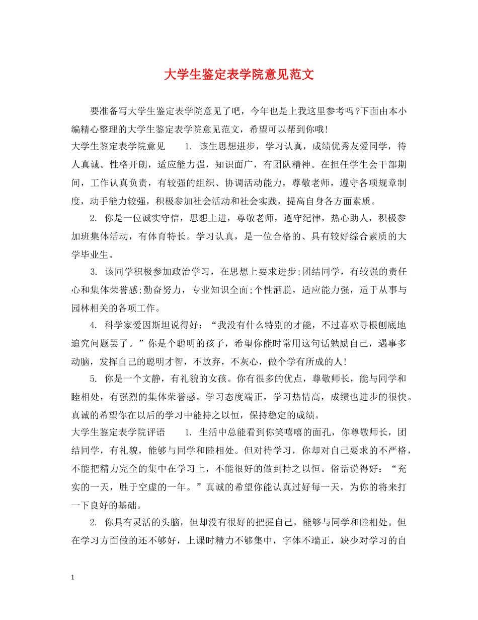 大学生鉴定表学院意见范文 _第1页