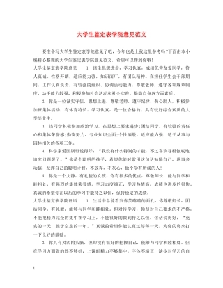 大学生鉴定表学院意见范文 