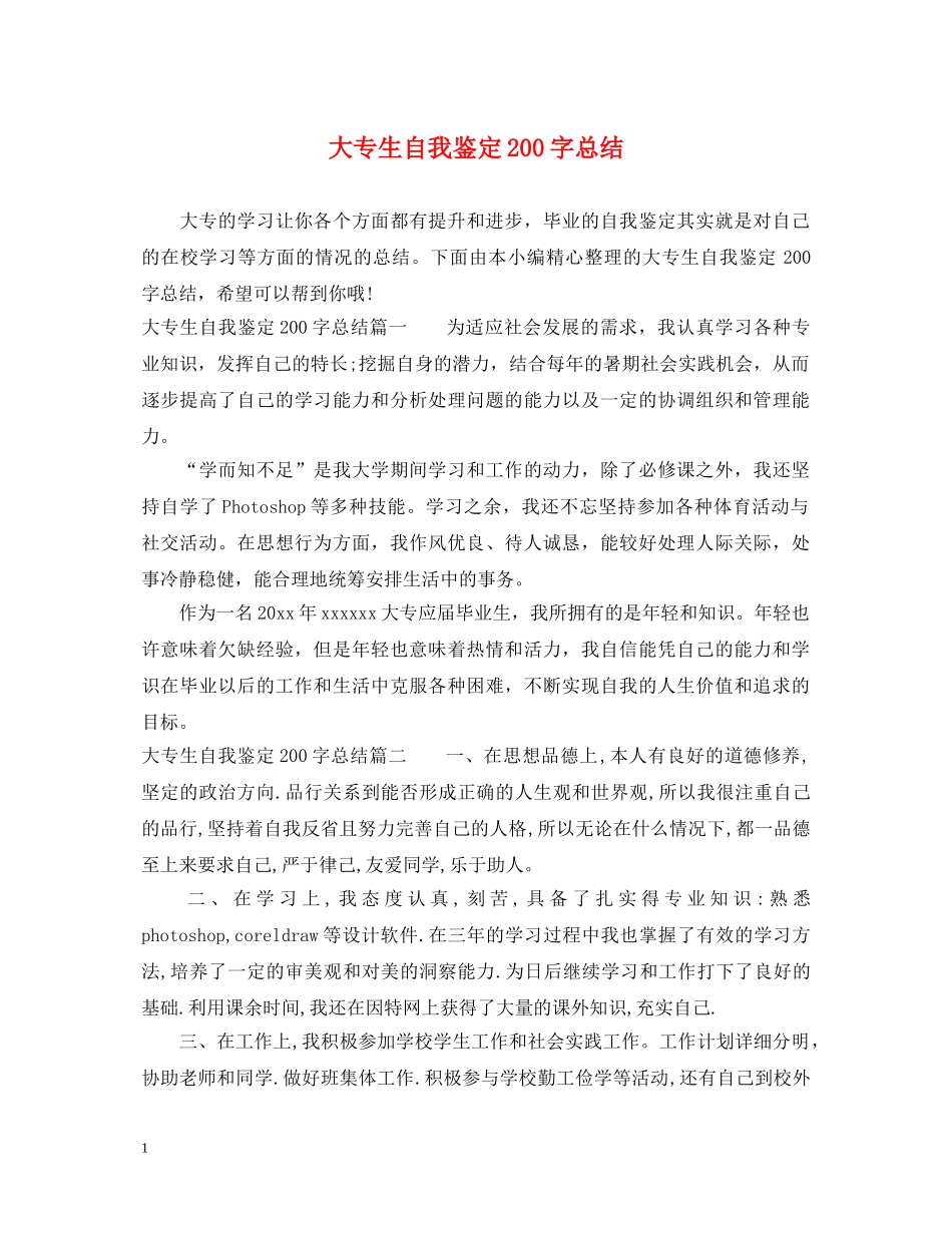 大专生自我鉴定200字总结 _第1页