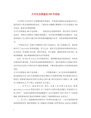 大专生自我鉴定200字总结 
