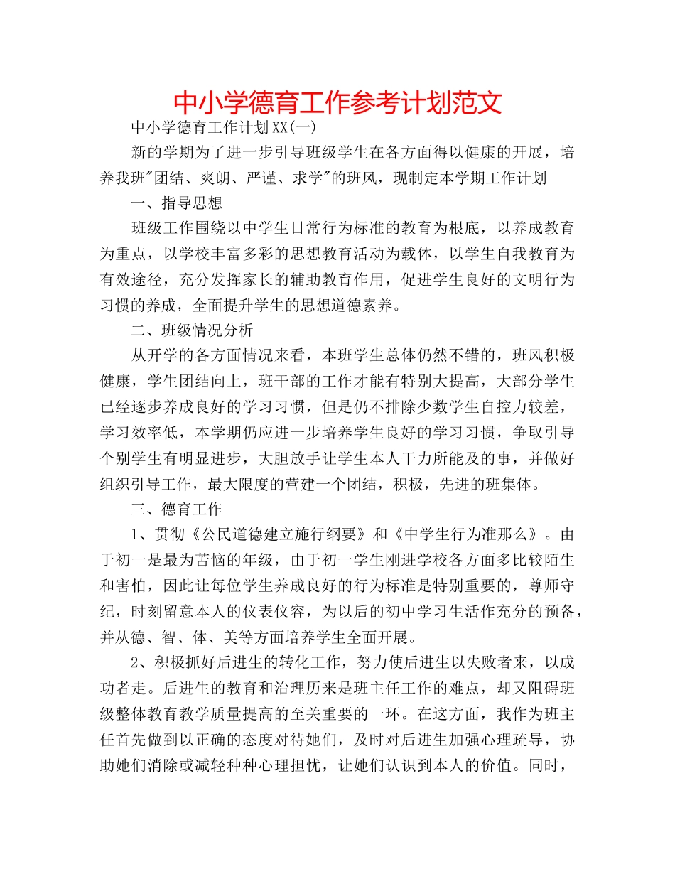 中小学德育工作参考计划范文 _第1页