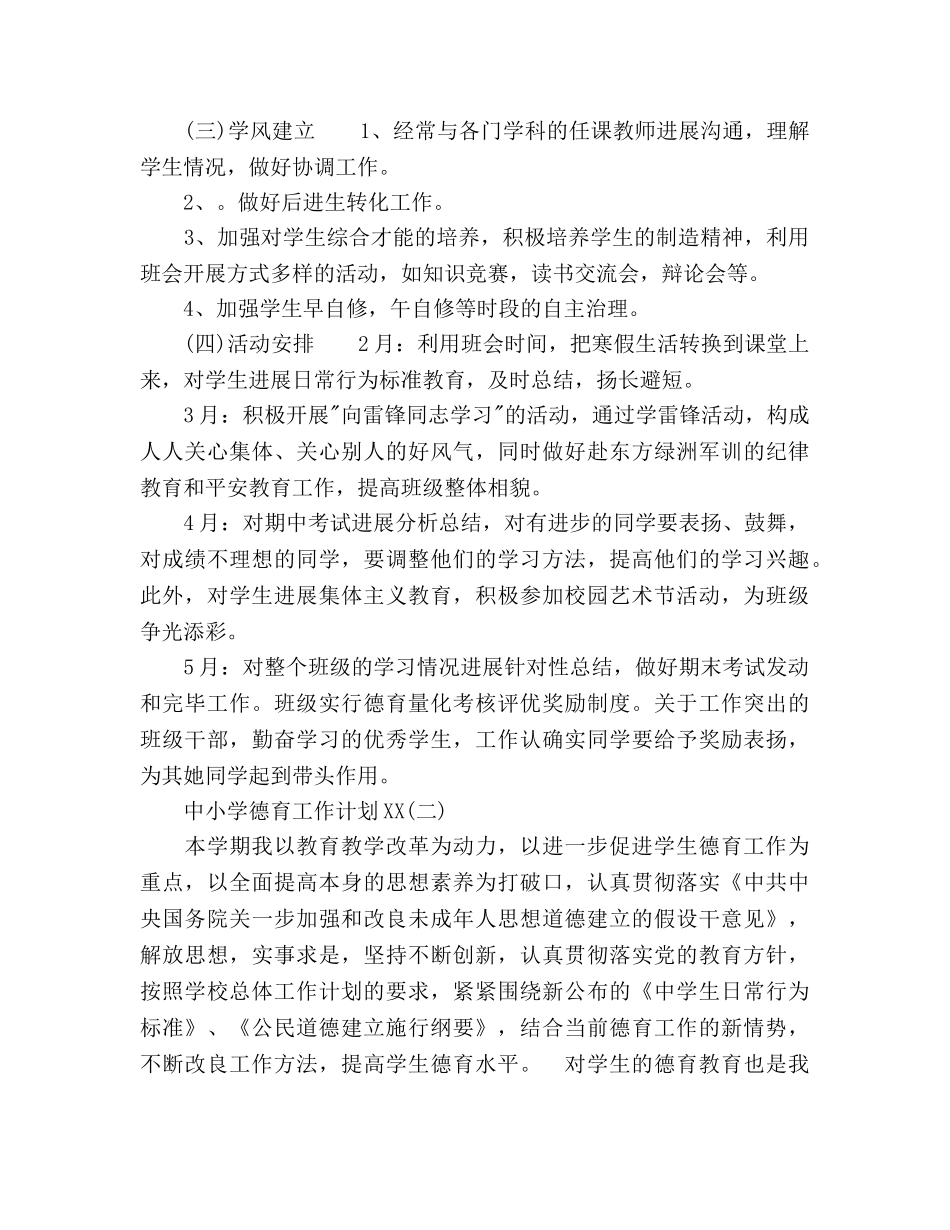 中小学德育工作参考计划范文 _第3页