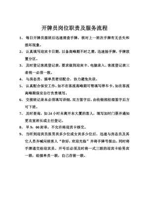 开牌员岗位职责及服务流程