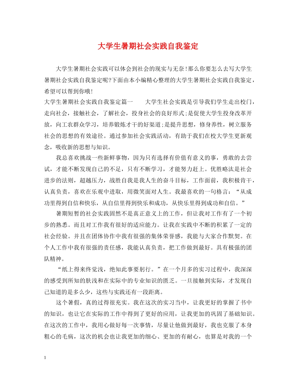 大学生暑期社会实践自我鉴定 _第1页