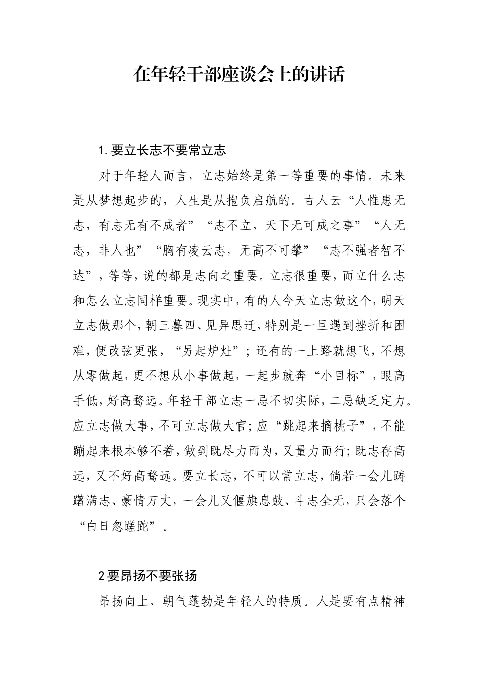 在年轻干部座谈会上的讲话-精品_第1页