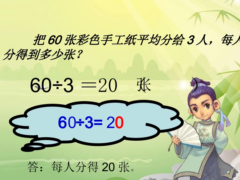 人教2011版小学数学三年级除数是一位数的口算.ppt陶汉富_第3页