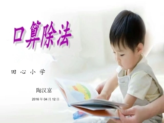 人教2011版小学数学三年级除数是一位数的口算.ppt陶汉富