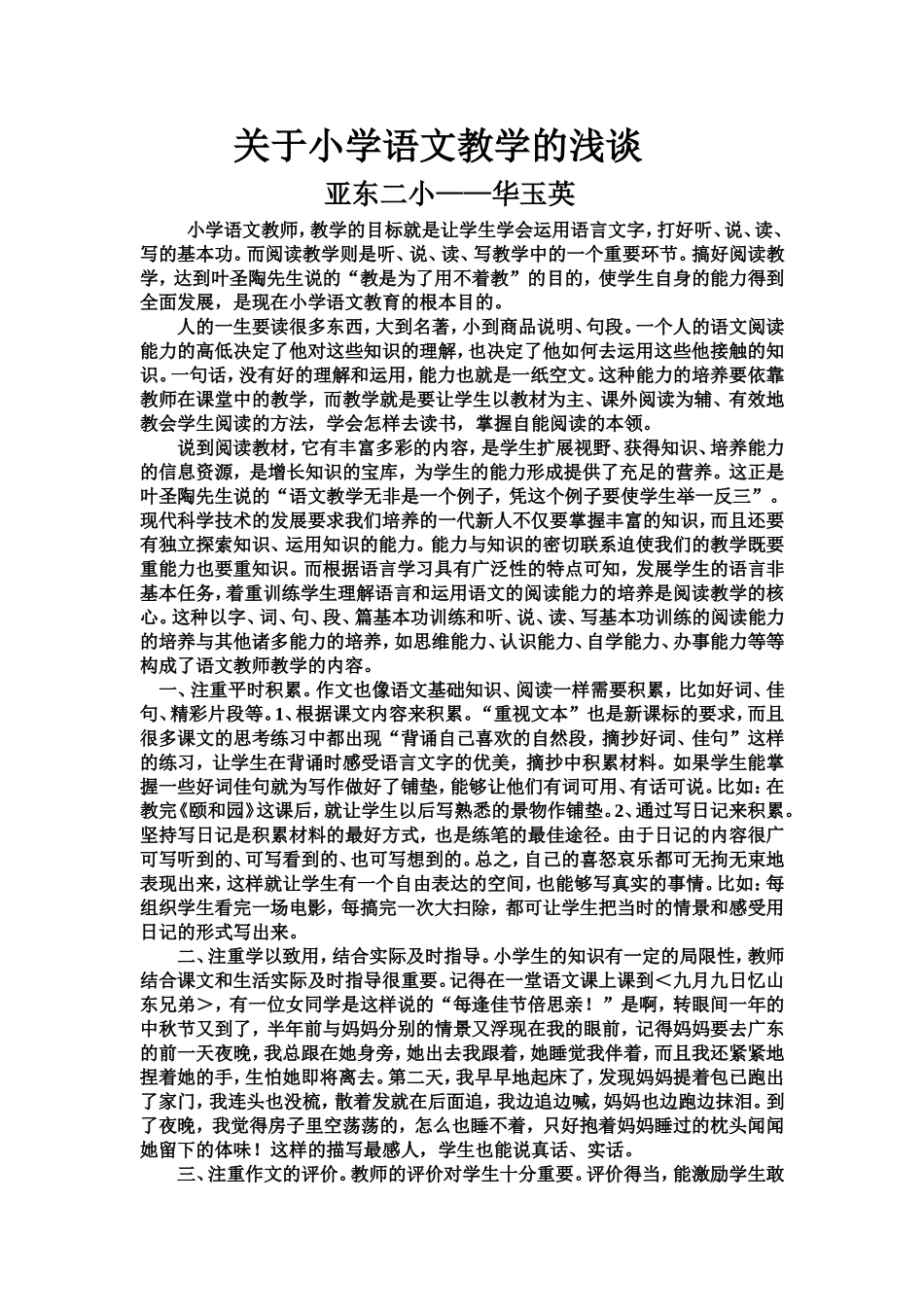 关于小学语文教学的浅谈_第1页