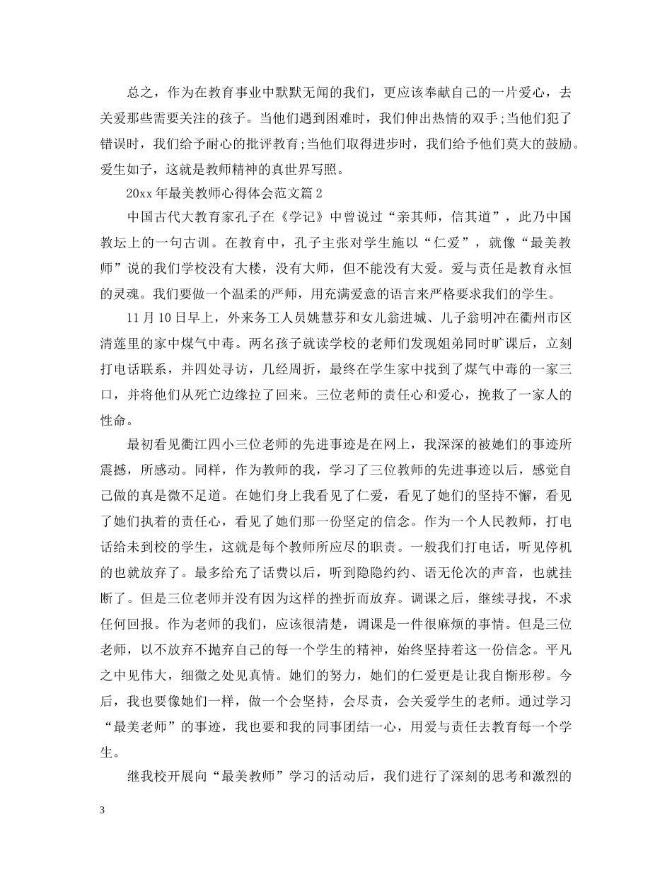 2024年最美教师心得体会范文 _第3页