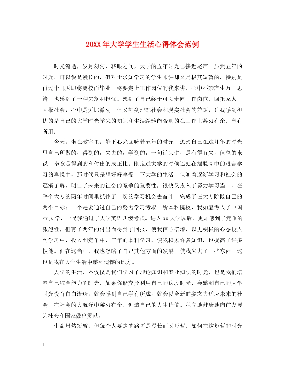20XX年大学学生生活心得体会范例 _第1页