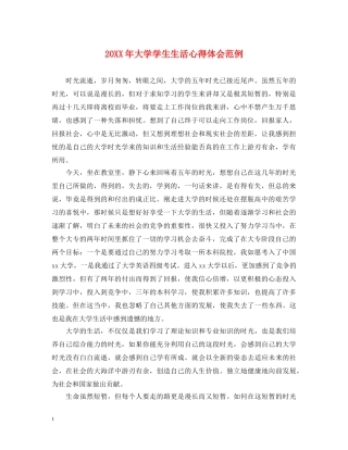 20XX年大学学生生活心得体会范例 