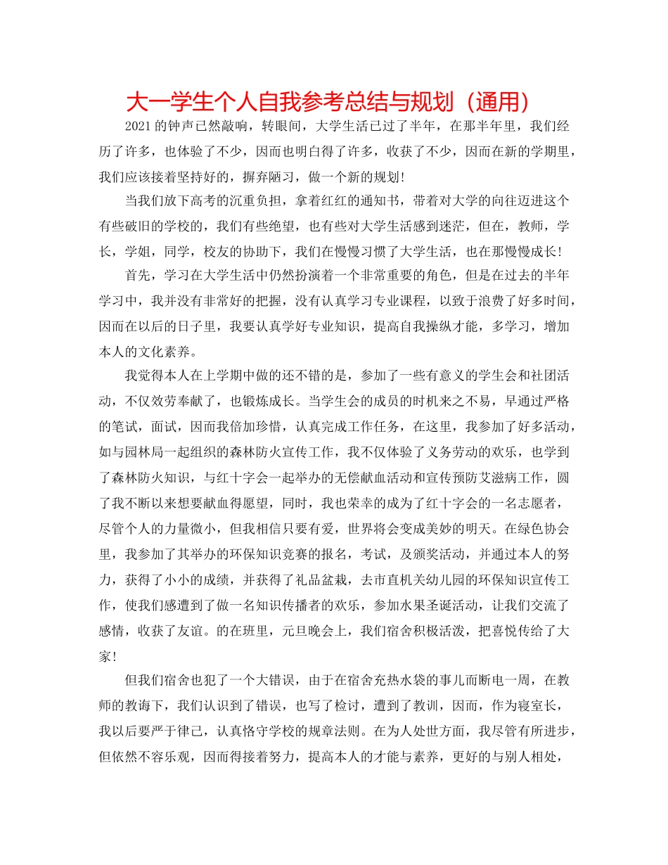 大一学生个人自我参考总结与规划（通用） _第1页