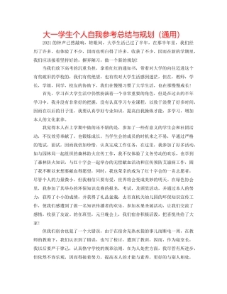 大一学生个人自我参考总结与规划（通用） 
