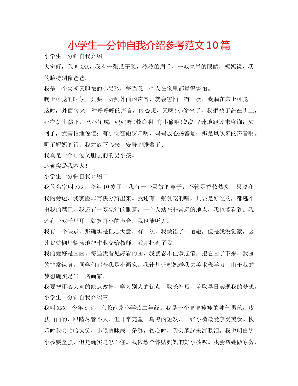 小学生一分钟自我介绍参考范文10篇 _第1页