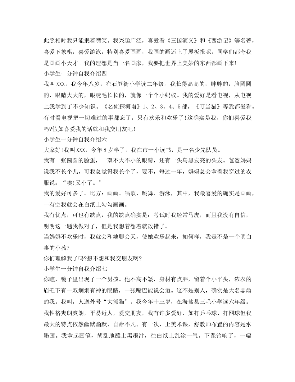 小学生一分钟自我介绍参考范文10篇 _第3页