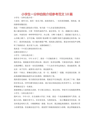 小学生一分钟自我介绍参考范文10篇 