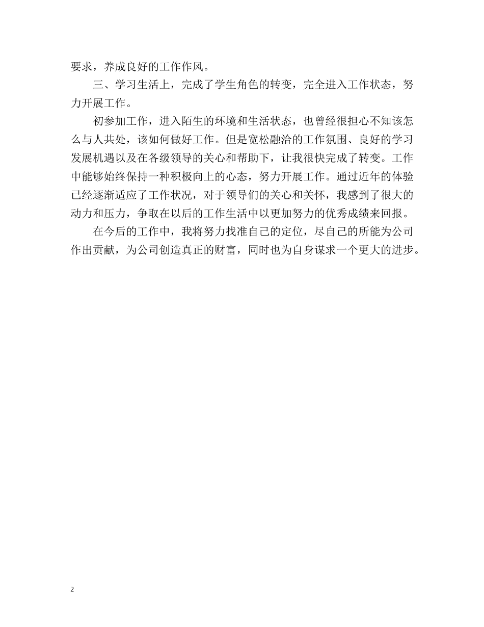 大学生转正定级自我鉴定 (2) _第2页