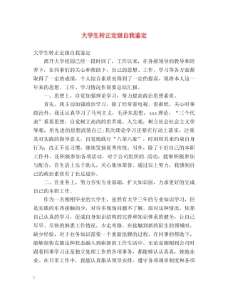 大学生转正定级自我鉴定 (2) 