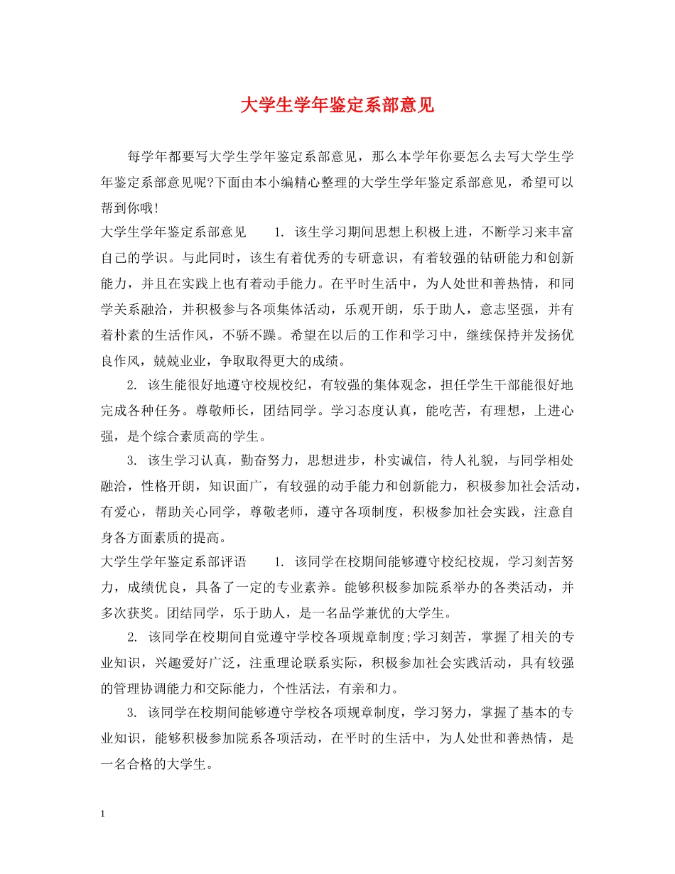 大学生学年鉴定系部意见 _第1页